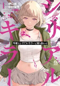 今夜もシリアルキラーと待ち合わせ 表紙
