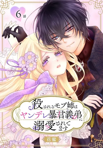 殺されるモブ姉はヤンデレ暴君義弟に溺愛されてます［ばら売り］ 表紙