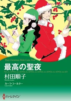 最高の聖夜【分冊】 表紙