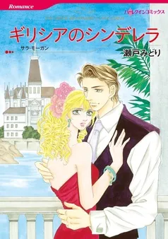 ギリシアのシンデレラ【分冊】 表紙