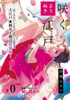 【無料】よりぬき 咲く江戸 表紙