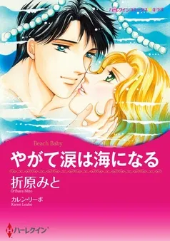 やがて涙は海になる【分冊】 表紙