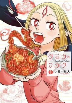 クミカのミカク 表紙