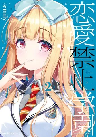 恋愛禁止学園 表紙