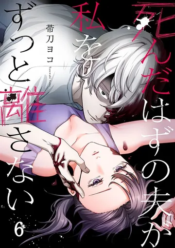 死んだはずの夫が私をずっと離さない 表紙