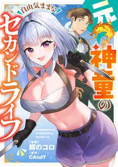 元神童の自由気ままなセカンドライフ(1)