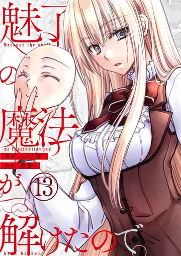 魅了の魔法が解けたので。 表紙