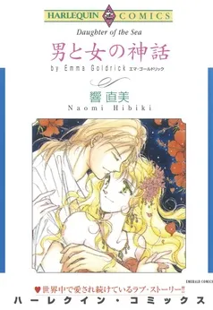 男と女の神話【分冊】 表紙