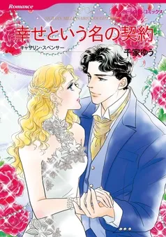 幸せという名の契約【分冊】 表紙