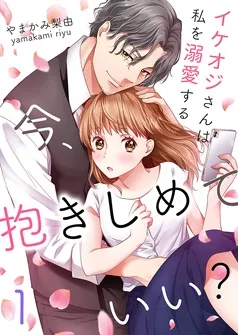 今、抱きしめていい？～イケオジさんは私を溺愛する 表紙