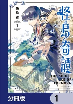 怪島奇譚 ～不死の少年と妖猫の旅～ 表紙