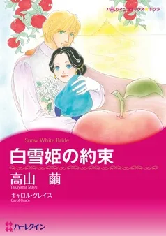 白雪姫の約束【分冊】 表紙