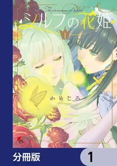 シルフの花姫 表紙