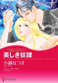 美しき奴隷〈氷の皇帝より愛をこめて Ｉ〉【分冊】 表紙