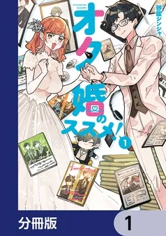 オタ婚のススメ！ 表紙