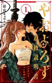 やおよろず取扱説明書 表紙