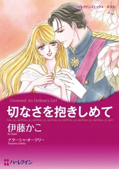 切なさを抱きしめて【分冊】 表紙