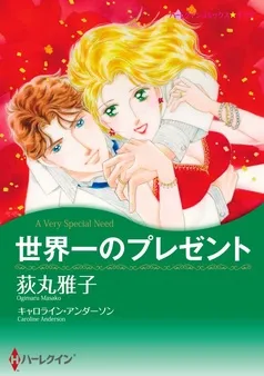 世界一のプレゼント【分冊】 表紙