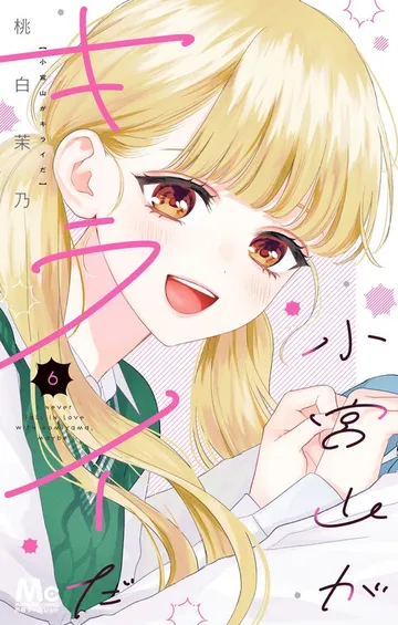 小宮山がキライだ 表紙