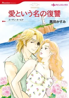 愛という名の復讐【分冊】 表紙