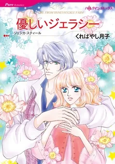優しいジェラシー【分冊】 表紙
