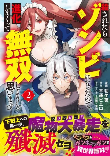 殺されたらゾンビになったので、進化しまくって無双しようと思います 表紙