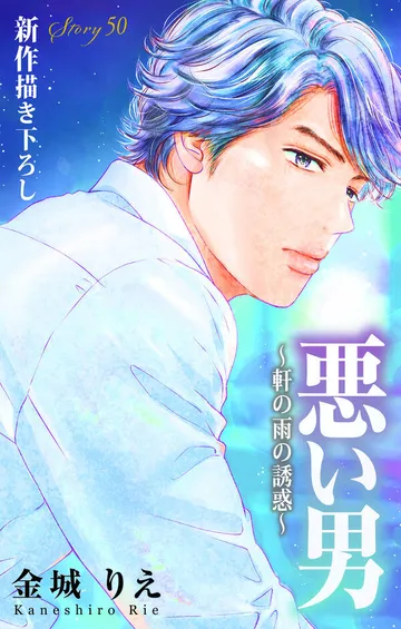 Love Silky 悪い男～軒の雨の誘惑～ 表紙