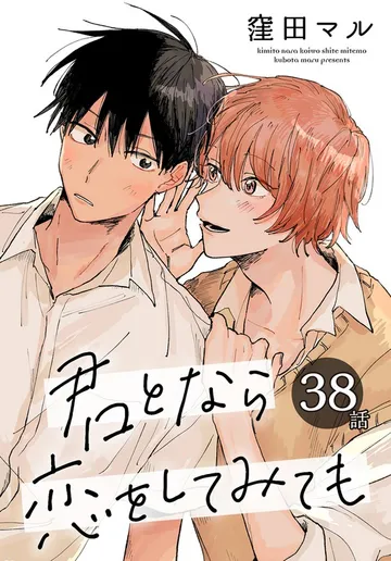 君となら恋をしてみても［ばら売り］ 表紙