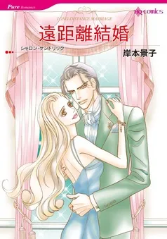遠距離結婚【分冊】 表紙