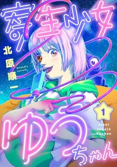 寄生少女ゆうちゃん 表紙