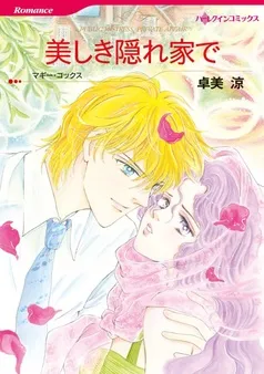 美しき隠れ家で【分冊】 表紙