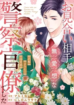 お見合い相手は無愛想な警察官僚でした ～誤解まみれの溺愛婚～ 表紙