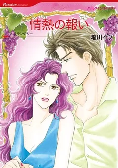 情熱の報い【分冊】 表紙
