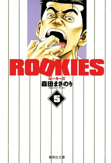 ROOKIES 表紙