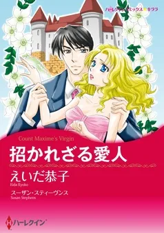招かれざる愛人【分冊】 表紙