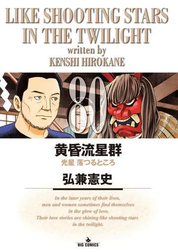 黄昏流星群 表紙