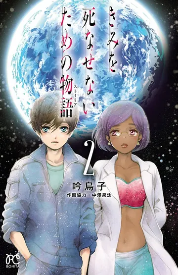 きみを死なせないための物語 表紙