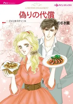 偽りの代償【分冊】 表紙