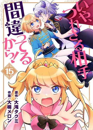 いや、つれさる相手間違ってるから！ 表紙