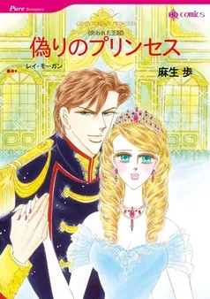 偽りのプリンセス【分冊】 表紙