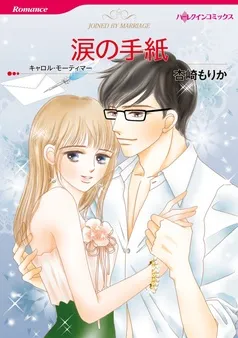 涙の手紙【分冊】 表紙