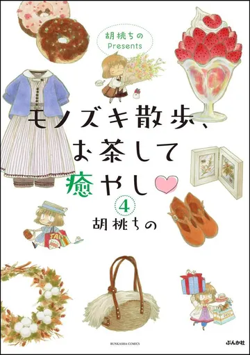 胡桃ちのPresents モノズキ散歩、お茶して癒やし 表紙