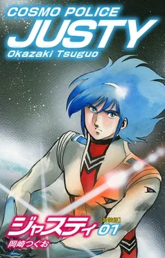 COSMO POLICE ジャスティ 表紙