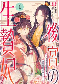 noicomi後宮の生贄妃～どうせ死ぬのなら、皇帝に愛されます～ 表紙