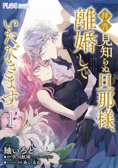 拝啓見知らぬ旦那様、離婚していただきます【第1封】 表紙