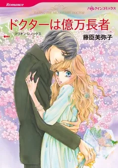 ドクターは億万長者【分冊】 表紙