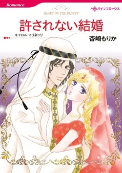 許されない結婚【分冊】 表紙