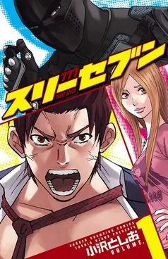777 スリーセブン 表紙