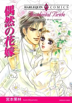 偶然の花嫁【分冊】 表紙