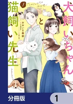 犬飼いちゃんと猫飼い先生 表紙